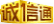誠(chéng)信通